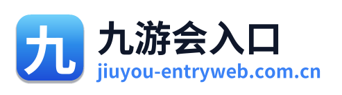 九游会入口 Logo